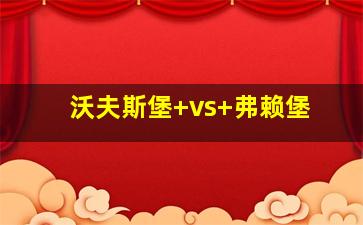 沃夫斯堡 vs 弗赖堡